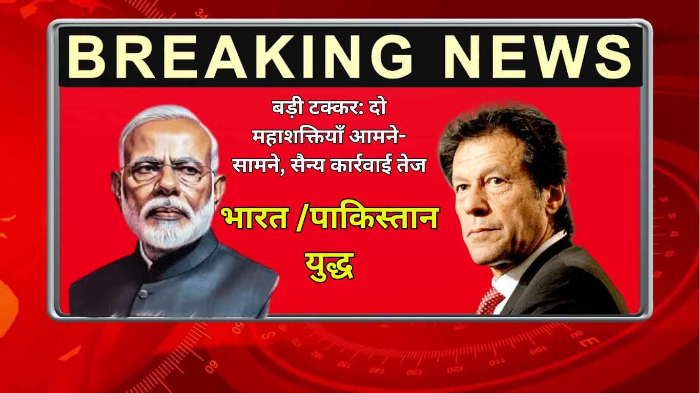 भारत और पाकिस्तान के बीच बढ़ती हलचल: