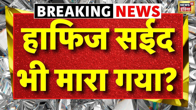 Hafiz Shahid मारा गया: पाकिस्तान में खुफिया ऑपरेशन से बड़ी सफलता