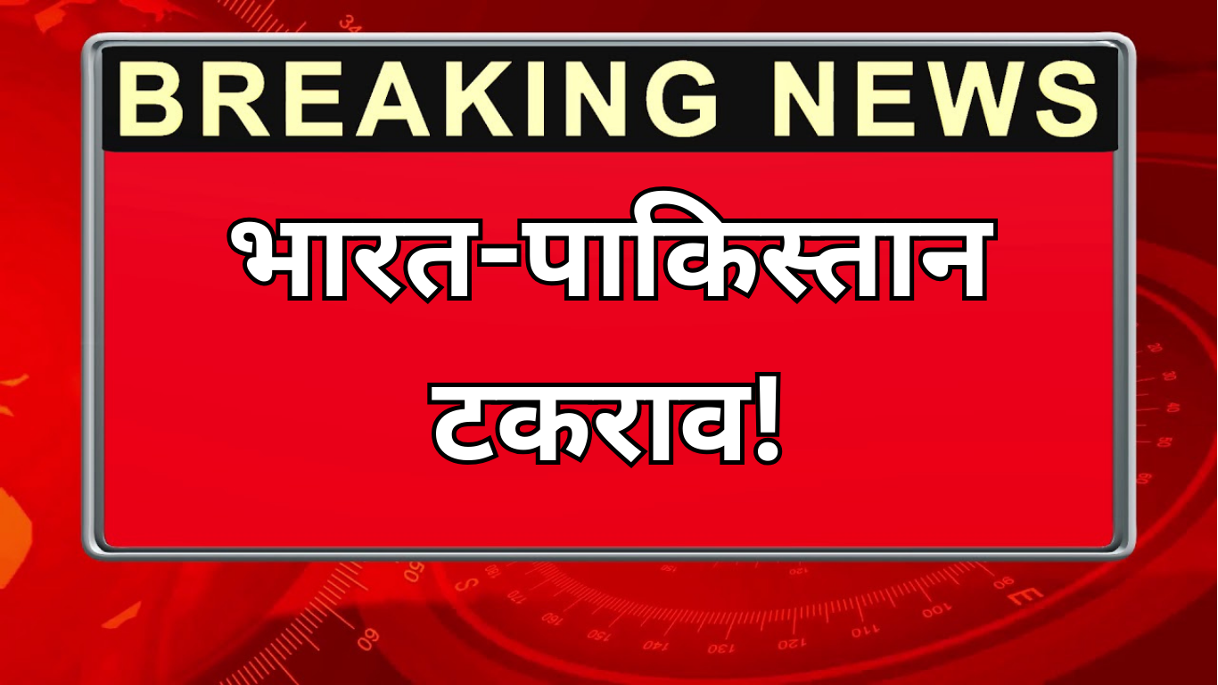 भारत-पाकिस्तान टकराव!