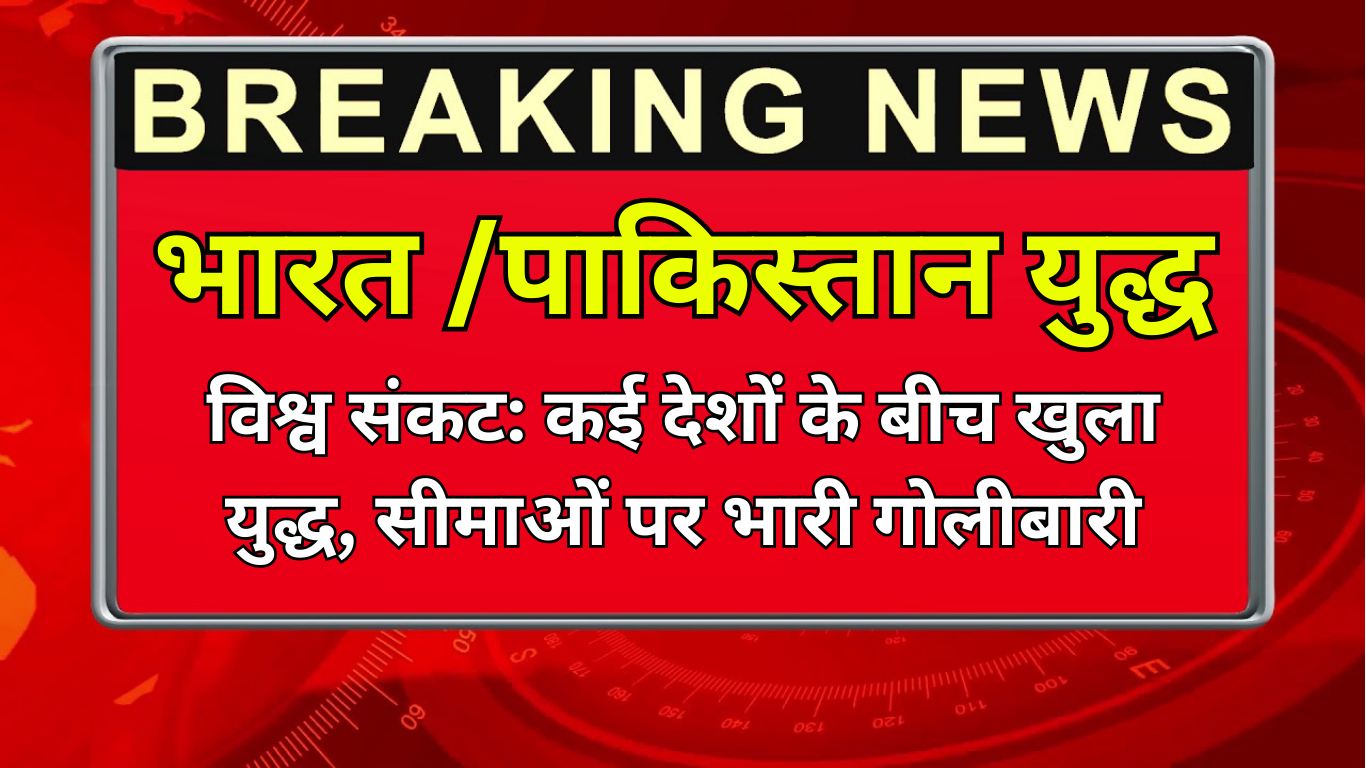 विश्व संकट: कई देशों के बीच खुला युद्ध, सीमाओं पर भारी गोलीबारी