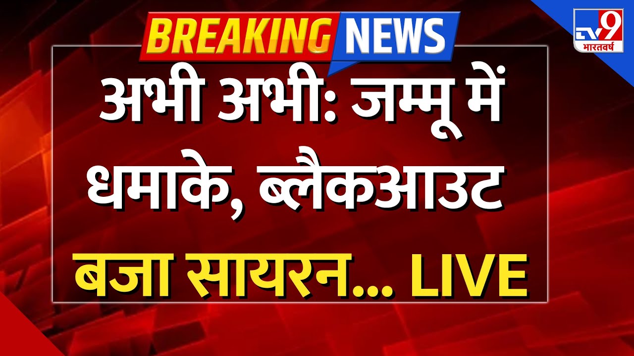जम्मू में धमाका, ब्लैकआउट, एयर सायरन शुरू